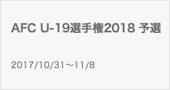 AFC U-19選手権2018 予選