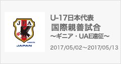 国際親善試合 ～ギニア・UAE遠征～