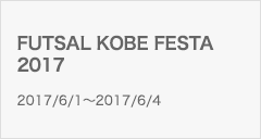 FUTSAL KOBE FESTA 2017