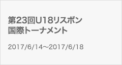 第23回U18リスボン国際トーナメント