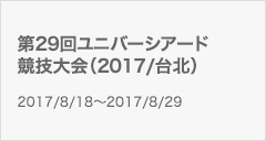 第29回ユニバーシアード競技大会（2017/台北）