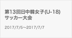 第13回日中韓女子(U-18)サッカー大会