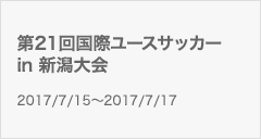 第21回国際ユースサッカー in 新潟大会