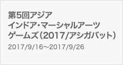 第5回アジアインドア・マーシャルアーツゲームズ（2017/アシガバット）