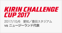 [SB]キリンチャレンジカップ2017[10/6]