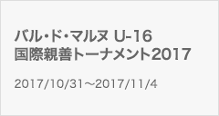 バル・ド・マルヌ U-16国際親善トーナメント2017