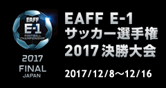 EAFF E-1サッカー選手権2017決勝
