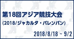 第18回アジア競技大会（2018/ジャカルタ・パレンバン）