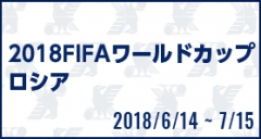 [SB]2018FIFAワールドカップ ロシア