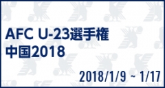 AFC U-23選手権中国2018