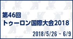 第46回トゥーロン国際大会 2018