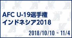 AFC U-19選手権インドネシア2018