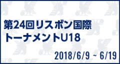 第24回リスボン国際トーナメントU18