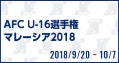 AFC U-16選手権マレーシア2018