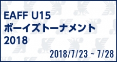 EAFF U15ボーイズトーナメント2018