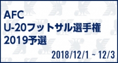 AFC U-20フットサル選手権2019予選