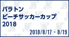 バラトン ビーチサッカー カップ 2018