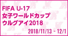 FIFA U-17女子ワールドカップ ウルグアイ 2018