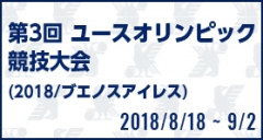 第3回ユースオリンピック競技大会（2018／ブエノスアイレス）