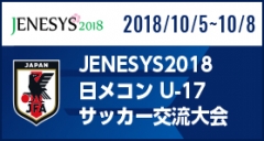 JENESYS2018日メコン U-17サッカー交流大会