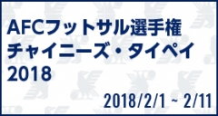 AFCフットサル選手権チャイニーズ・タイペイ2018