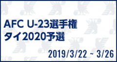 AFC U-23選手権タイ2020予選