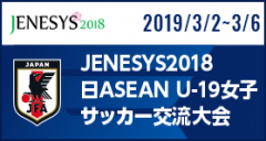 JENESYS2018日ASEAN U-19女子サッカー交流大会