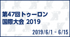 第47回トゥーロン国際大会 2019