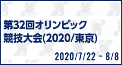 第32回オリンピック競技大会(2020/東京)