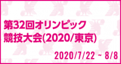 第32回オリンピック競技大会(2020/東京)