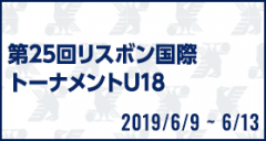 [U18]第25回リスボン国際トーナメントU18