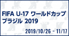 [U17]FIFA U-17 ワールドカップ ブラジル 2019