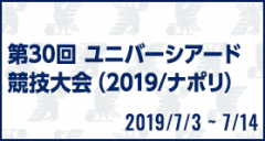 第30回 ユニバーシアード競技大会（2019/ナポリ）