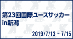 第23回国際ユースサッカーin新潟