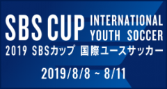 2019SBSカップ国際ユースサッカー