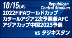 2022FIFAワールドカップカタールアジア2次予選兼AFCアジアカップ中国2023予選 [10/15]