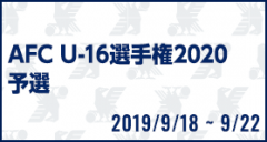 AFC U-16選手権2020予選