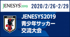 JENESYS2019 青少年サッカー交流大会
