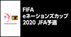 FIFA eネーションズカップ2020 JFA予選