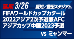 FIFAワールドカップカタール2022アジア2次予選兼AFCアジアカップ中国2023予選 [3/26]