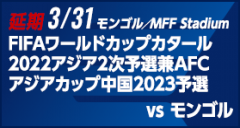 FIFAワールドカップカタール2022アジア2次予選兼AFCアジアカップ中国2023予選 [3/31]