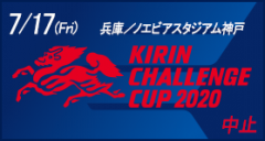 キリンチャレンジカップ2020 [7/17]