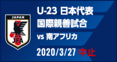 国際親善試合 [3/27]