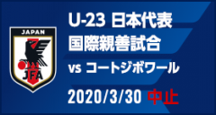 国際親善試合 [3/30]