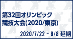 第32回オリンピック競技大会(2020/東京)