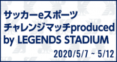 サッカーeスポーツ チャレンジマッチproduced by LEGENDS STADIUM