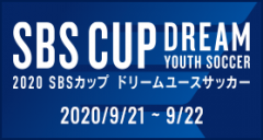 2020SBSカップドリームユースサッカー