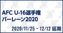 AFC U-16選手権バーレーン2020