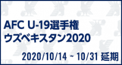 AFC U-19選手権ウズベキスタン2020