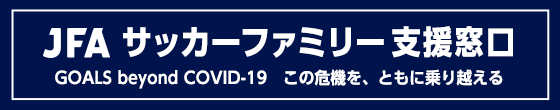 JFAサッカーファミリー支援金口座